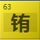 铕（Eu）