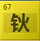钬（Ho）