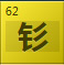 钐（Sm）