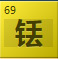 铥（Tm）