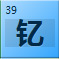 钇（Y）