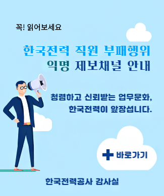 한국전력 직원 부패, 비위행위 익명 제보채널 안내