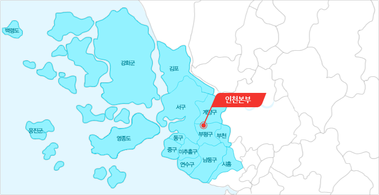 인천광역시, 부천시, 김포시, 시흥시(시화공단 등 일부지역은 경기지역본부 관할)