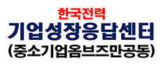 한국전력 기업성장응답센터(중소기업옴브즈만공동)