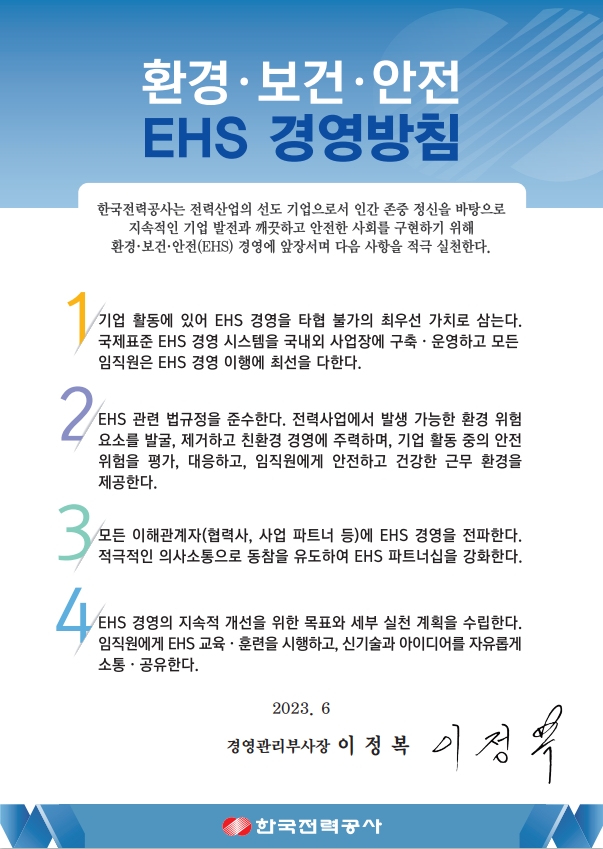 환경,보건,안전(EHS) 경영방침