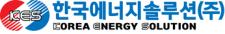한국에너지솔루션(주)